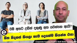 හොඳ අය එක්ක පරිස්සමෙන්... | Practical Knowledge - Corporate Communication Training | Anil Deldeniya