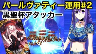 【FGO】パールヴァティー運用#2 黒聖杯アタッカー 火力を上げて宝具回転