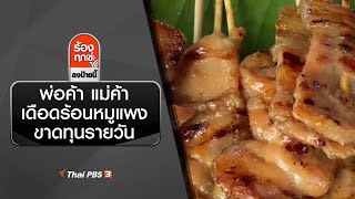 พ่อค้า แม่ค้า เดือดร้อนหมูแพง ขาดทุนรายวัน : ร้องทุก(ข์) ลงป้ายนี้