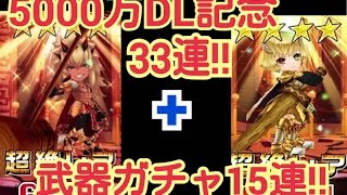 【白猫】♯002　祝!!5000万DL記念ガチャ33連+武器ガチャ15連!!シャルロットとオウガを狙え！