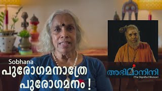 പുരോഗമനാത്രേ പുരോഗമനം ! | Sobhana | Abhimanini | MG Sasi