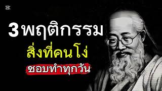 3 พฤติกรรมสิ่งที่คนโง่ชอบทำทุกวัน โดยที่พวกเขาเหล่านั้นไม่รู้ตัว