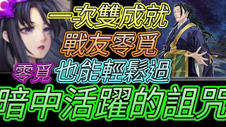 [神魔之塔] 暗中活躍的詛咒師！頭尾同成就！零覓輕鬆過 【愛玉遊戲】