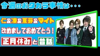 [ホロ酔い放送] お正月の帰省話＆懐かしい話！ミナミのホストクラブ／宝地蔵の「おタカラ事情」