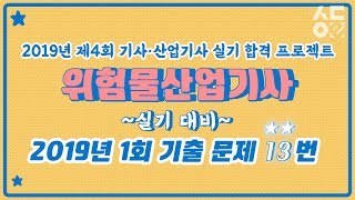 위험물산업기사 실기 - 2019년 제1회 기출문제 NO.13_인화알루미늄과 물의 반응식 [성안당e러닝]