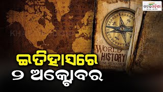 ଇତିହାସ ରେ ୨ ଅକ୍ଟୋବର | October 2nd in history | Khabar Odisha