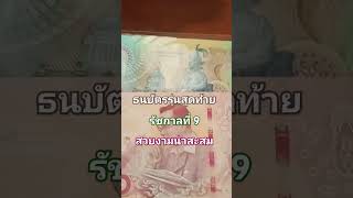 ธนบัตรร.9 #ธนบัตร #ธนบัตรเก่า #money #ธนบัตรหายาก #แบงค์เก่า #ของสะสม #สาธุ #nature #shorts