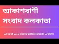 #সংবাদ #সকাল৭টা২৫মিনিট১৯_০৮_২০২৪ , আকাশবাণী সংবাদ কলকাতা, আজকের বাংলা খবর