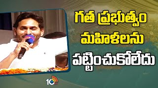 CM Jagan Comments On Chandrababu | చంద్రబాబు ఒక్క రూపాయైనా ఇచ్చారా ? | 10TV