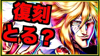 【北斗リバイブ】ガルダ復刻とるべき？ガルダ入れて戦ってみた結果・・・ピューw