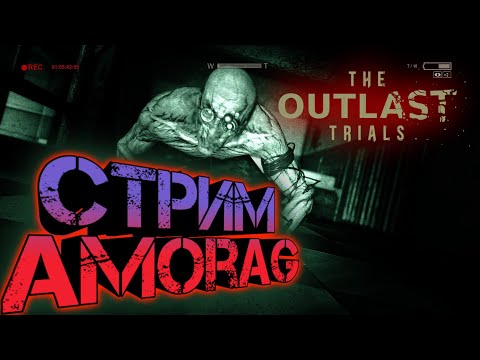 КООП-СТРИМ#3The Outlast Trials  ФИНАЛ СЮЖЕТА?(нет)