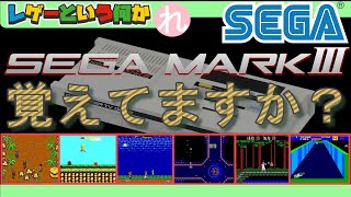 【レトロゲーム】SEGA（セガ）MARK IIIの思い出に残るゲームを振り返ってみた【SEGA】