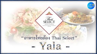 4ร้านอาหาร ระดับมาตรฐานThaiSelect ในจังหวัดยะลา อร่อย รสชาติดี วัตถุดิบสด เมนูเอกลักษณ์ท้องถิ่น