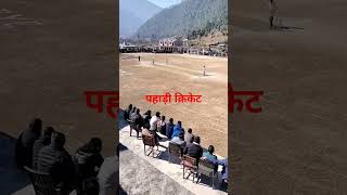 #पहाड़ी# क्रिकेट 🏏