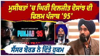 ਮੁਸੀਬਤਾਂ 'ਚ ਘਿਰੀ Diljit Dosanjh ਦੀ ਫਿਲਮ ਪੰਜਾਬ '95' ,ਸੈਂਸਰ ਬੋਰਡ ਨੇ ਦਿੱਤੇ ਹੁਕਮ ਸੁਣੋ ਪੂਰੀ ਜਾਣਕਾਰੀ