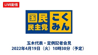 【LIVE配信】国民民主党・玉木代表会見　2022年4月19日（火）