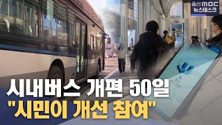 시내버스 개편 50일.. \