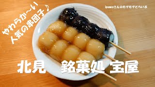 大福や串団子が人気の老舗！　北見　銘菓処 宝屋/串団子　ipawoちゃんねる