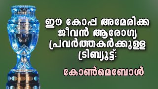 ഈ കോപ്പ അമേരക്ക ജീവൻ ആരോഗ്യ പ്രവർത്തകർക്കുള്ള ട്രിബ്യൂട്ട്: കോൺമെബോൾ | Copa America