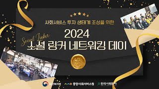 2024 소셜 링커 네트워킹 데이