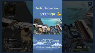 【Apex】初動ファイト最強3枚抜き！強気でこれからも行けるように意識！頑張る！#最強 #apex #apexlegends #shorts #shortvideo #short