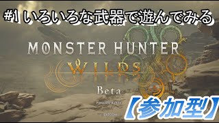 【Monster Hunter Wilds】#1 分からないことだらけで色々な武器を試したい【参加型】【初見歓迎】