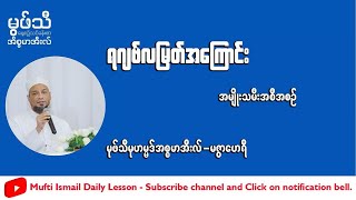 #ရဂျဗ်လမြတ်အကြောင်း #အမျိုးသမီးအစီအစဥ် #မုဖ်သီမုဟမ္မဒ်အစ္စမာအီလ် (မဇွာဟေရီ)