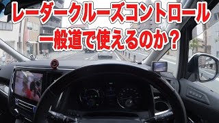 【自動運転】レーダークルーズコントロール一般道で使える？｜ヴェルファイアハイブリット