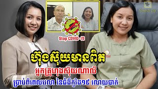 ​ក្តៅៗ អ្នកគ្រូហុងស៊ុយណាលី ប្រាប់ពីពេលវេលា នៃជំងឺកូវិដ១៩ ត្រូវបានស្ងប់ស្ងាត់ (មានវីដេអូ)​, Stand Up