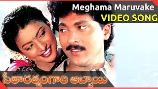 Meghama Maruvake Video Song || Seetharatnam Gari Abbayi || Vinod Kumar, Roja