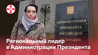 Региональный лидер в Администрации Президента