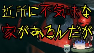 怖いスレシリーズ『近所に不気味な家があるんだが』