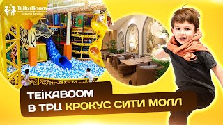 TeikaBoom ТРЦ Крокус Сити Молл г. Москва, Международная улица, 8