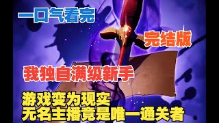 一口气看完《我独自满级新手》，当游戏变为现实！无名主播竟是唯一通关者！