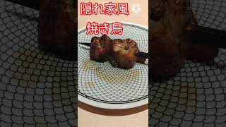 【神戸グルメ】秘密にしておきたい旨い焼き鳥のお店『鶏屋　まつ﨑』　薪でじっくり焼かれる絶品料理　#shorts