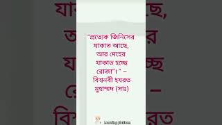 প্রত্যেক জিনিসের যাকাত আছে 🤲🤲#islamicstatus #motivation #trending #islamicvideo #allah #shorts