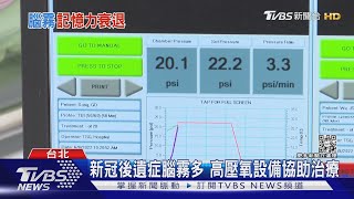 新冠後遺症「腦霧」增多 醫師:高壓氧治療協助舒緩｜十點不一樣20220608