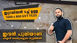 വീട് വെക്കാൻ ഇവൻ പുലിയാണ് | ഇറ്റാലിയൻ ഡിസൈൻ ഉള്ള 1600x800 GVT Tiles | കൂടുതൽ അറിയാം