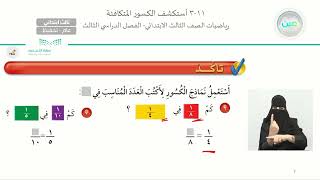 أستكشف الكسور المتكافئة - الرياضيات - ثالث ابتدائي