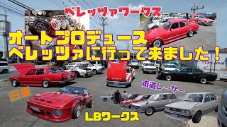 オートプロデュース　ベレッツァに行って来ました！　ベレッツァワークス　LBワークス 旧車　街道レーサー　昭和　懐かしいグッズ　深リム　シャコタン　ガレージセール　昭和の亡霊