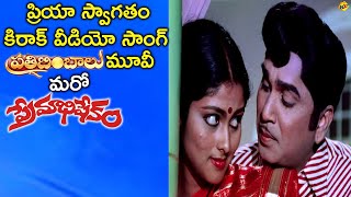 ANR's Unreleased Movie Prathibimbalu | Priya Swagatham Video Song | Jayasudha | Vega Music