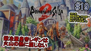 【ネタバレあり】ロマサガ2リベンジオブセブン【#19】鍛冶皇帝レギン、火口を固めたコムルーン島に再訪する