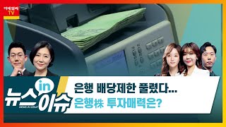 은행 배당제한 풀렸다‥. 은행株 투자매력은?_뉴스IN이슈 (20210625)