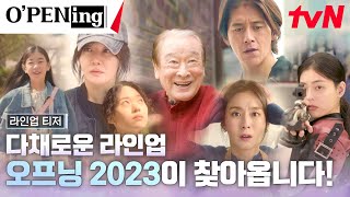 [라인업 티저] 이순재, 엄지원, 고수까지!? 다채로운 라인업으로 찾아올 O'PENing(오프닝) 2023#오프닝2023