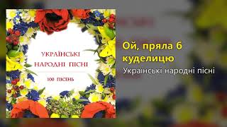 Ой, пряла б куделицю - Українські народні пісні