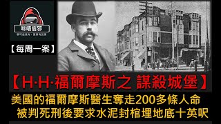 【每週一案】重案ESP.16- H·H·福爾摩斯 之 謀殺城堡｜美國的福爾摩斯醫生奪走200多條人命｜被判死刑後要求水泥封棺埋地底十英呎 (粵語)