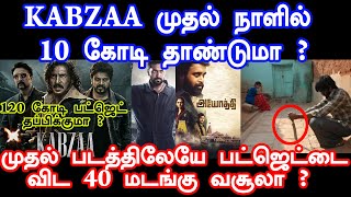 KABZAA படம் முதல் நாள் வசூல் 30 கோடி வருமா ? | Kabzaa | Agilan | Vaathi | Ayothi |  Sasikumar