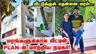 இந்த மரங்கள் எங்க குழந்தை மாதிரி | மரங்களுக்காக வீட்டின் Plan-ஐ மாற்றிய நடிகர் காதல் கண்ணன்