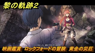 黎の軌跡２　映画鑑賞　ロックフォードの冒険　黄金の災厄　＃４１　【クリムゾン・シン】