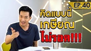 5 คำเตือน ! คิดแบบนี้เกษียณไม่รอดแน่ๆ | Money Matters EP.40